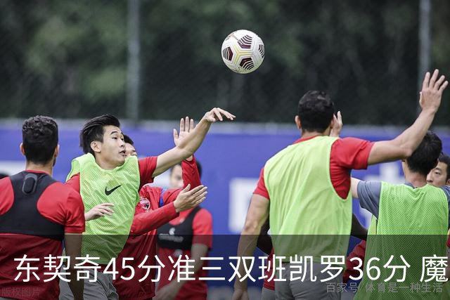 东契奇45分准三双班凯罗36分 魔术憾负独行侠