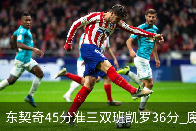 东契奇45分准三双班凯罗36分 魔术憾负独行侠