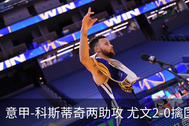 意甲-科斯蒂奇两助攻 尤文2-0擒国际米兰夺4连胜