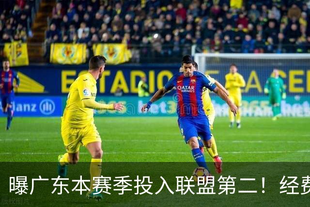 曝广东本赛季投入联盟第二！经费超越上海山西，难怪朱芳雨直言不满意