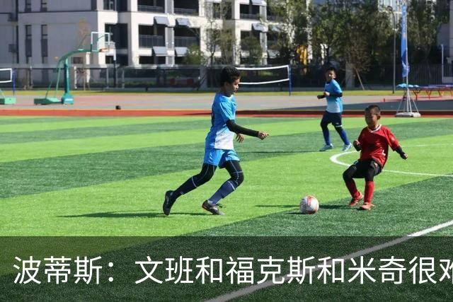 波蒂斯：文班&福克斯&米奇很难说该怪谁 毕竟这是他们首次季后赛