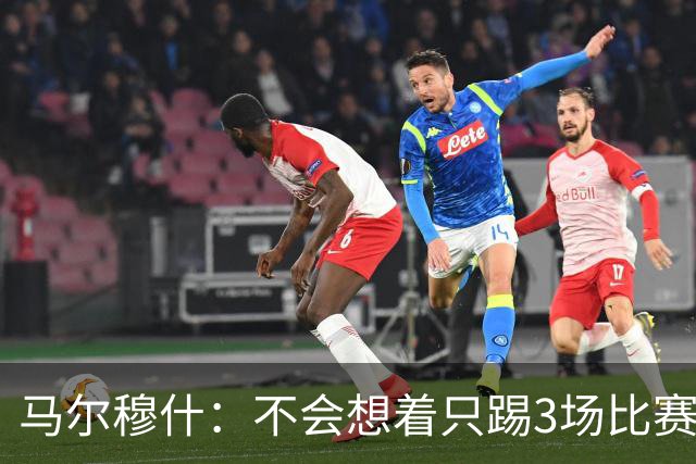马尔穆什：不会想着只踢3场比赛，埃及人民会为我和萨拉赫而自豪